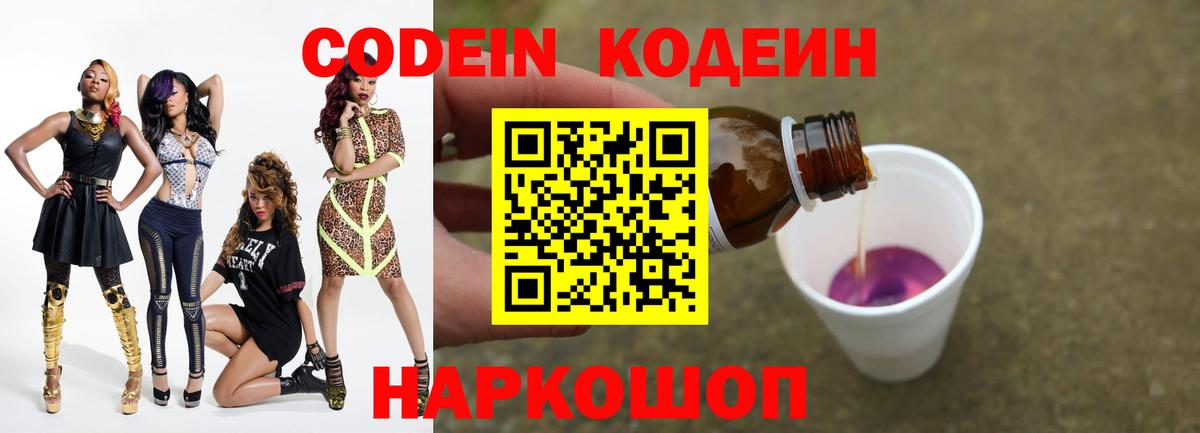 Кодеин Purple Drank  Вход с VPN  Кодеиновый сироп Lean напиток Lean (лин)  Муром 